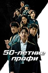 Постер к дораме 50-летние профи
