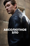 Постер к сериалу Абсолютное зло
