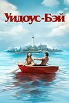 Постер к сериалу Бухта вдов
