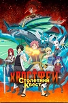 Постер к аниме Хвост Феи: Столетний квест