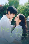 Постер к дораме Мечтаю о тебе