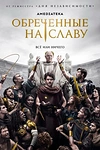 Постер к сериалу Обреченные на славу