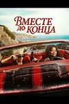 Постер к сериалу Вместе до конца