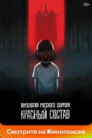 Постер к мультсериалу Антология русского хоррора: Красный состав