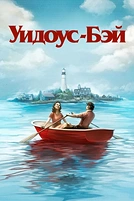 Постер к сериалу Бухта вдов