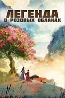 Постер к дораме Легенда о розовых облаках