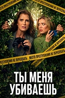 Постер к сериалу Ты меня убиваешь
