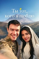 Постер к сериалу Ты — тот, кого я люблю