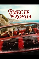 Постер к сериалу Вместе до конца