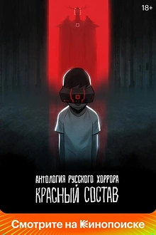 Постер к мультсериалу Антология русского хоррора: Красный состав