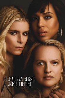 Постер к сериалу Неидеальные женщины