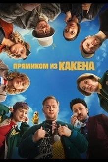 Постер к сериалу Прямиком из Какена